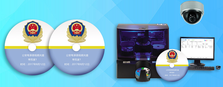 公安行业监控视频实时刻录光盘备份解决方案 公安行业监控视频实时刻录光盘备份解决方案