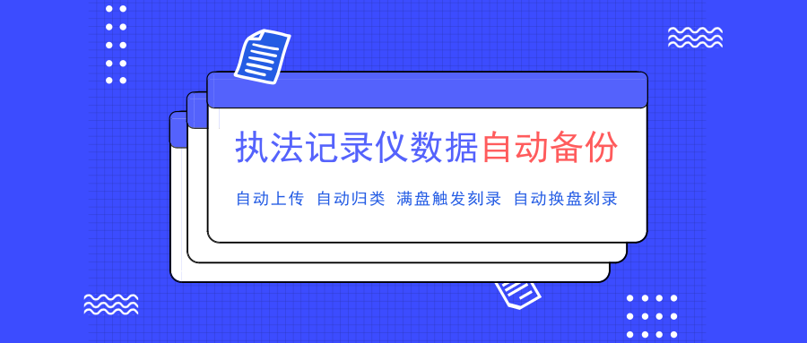 派美雅公安执法记录仪数据自动备份光盘刻录系统