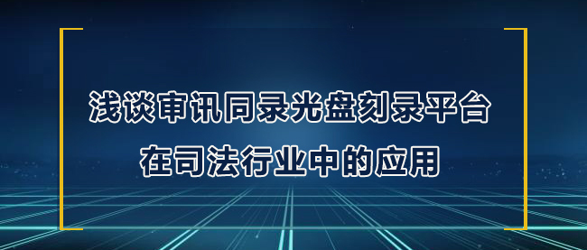 派美雅司法审讯同录光盘刻录管理平台