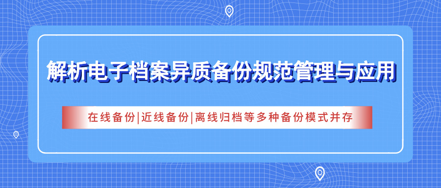 派美雅电子档案异质备份归档管理系统