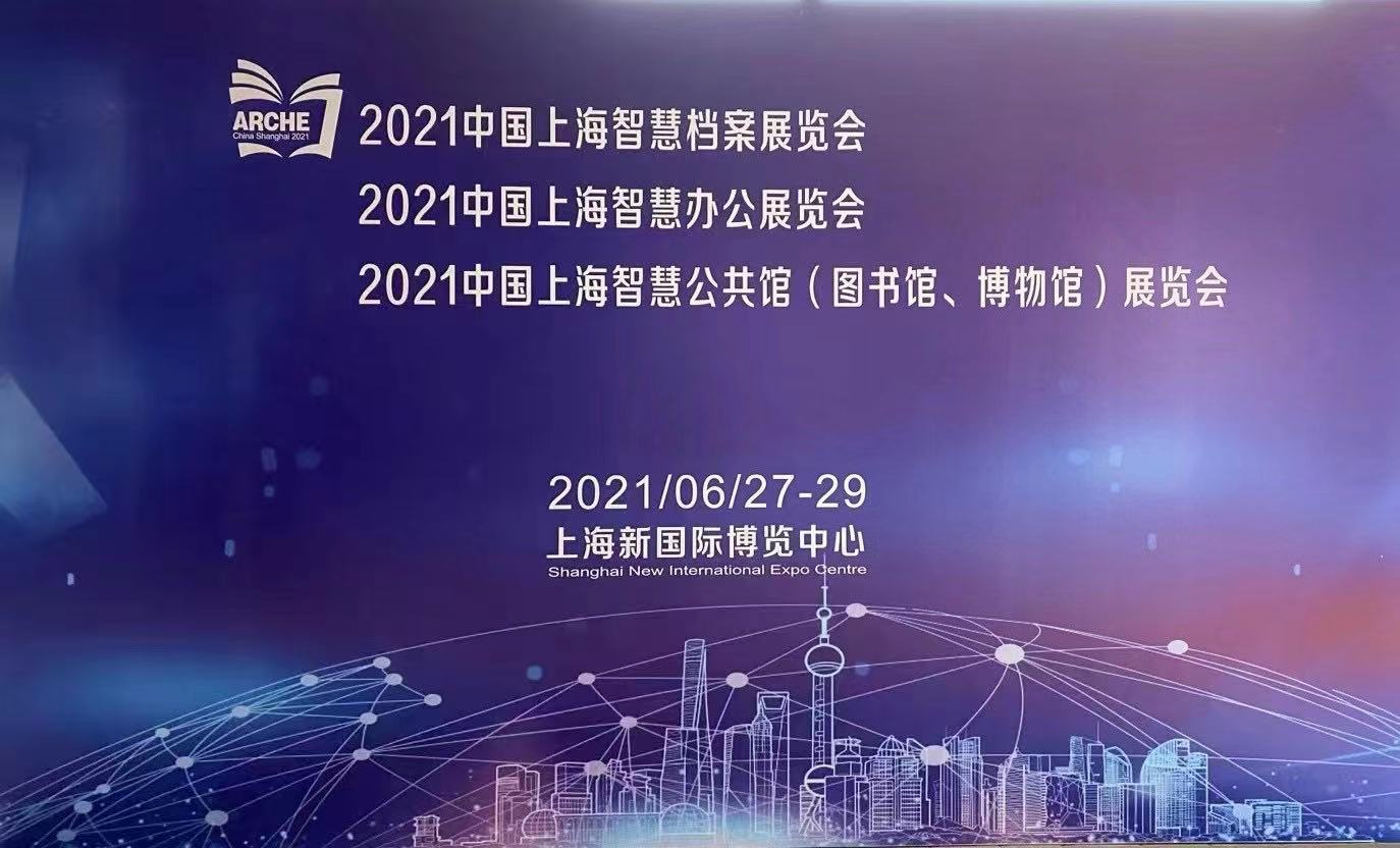 2021上海档案展