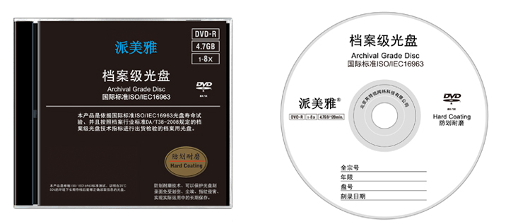 派美雅档案级光盘