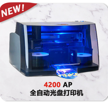 4200 AP 全自动光盘打印机