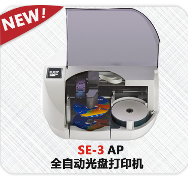 SE-3 AP 全自动光盘打印机