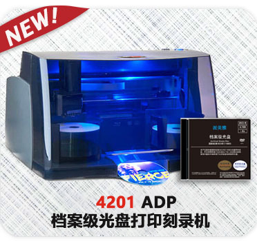 4201 ADP 档案级光盘打印刻录机
