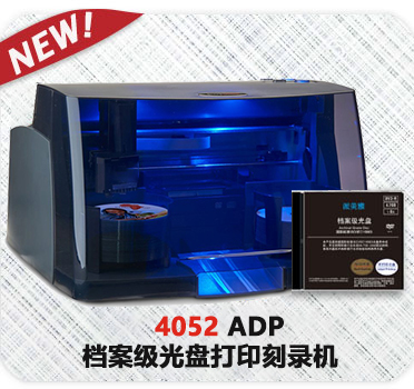4052 ADP 档案级光盘打印刻录机